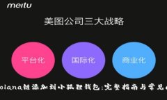 如何将Solana链添加到小狐