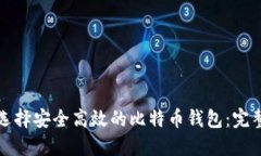 如何选择安全高效的比特