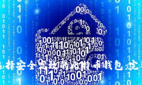 如何选择安全高效的比特币钱包：完整指南