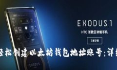 如何轻松创建以太坊钱包