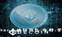 全面解析Token区块链钱包：