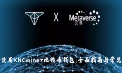 如何安全使用KNCminer比特币