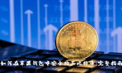 如何在苹果钱包中安全购