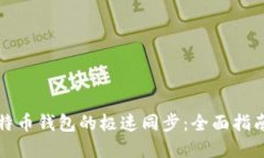 如何实现比特币钱包的极