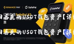如何有效追回丢失的USDT钱
