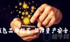 优秀以太坊钱包品牌推荐