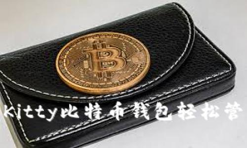 如何使用Hello Kitty比特币钱包轻松管理你的数字资产