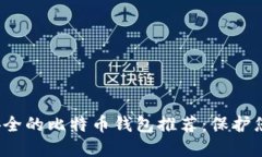 2023年最安全的比特币钱包