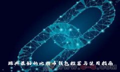 瑞典最好的比特币钱包推