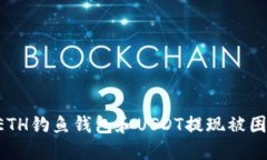 如何防止ETH钓鱼钱包和U