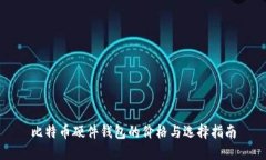 比特币硬件钱包的价格与