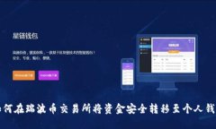 如何在瑞波币交易所将资