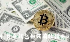   全面解析：货币钱包如何
