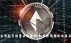 比特币转出钱包手续费全