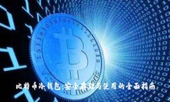 比特币冷钱包：安全存储