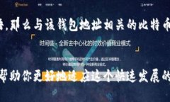 biao ti/biao ti比特币钱包地