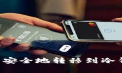如何将狗狗币安全地转移
