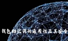 比特币钱包助记词的通用