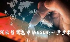 如何出售钱包中的USDT：一