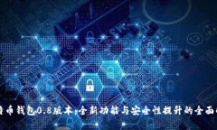 比特币钱包0.8版本：全新