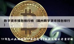 TP钱包以太坊转账一直打包