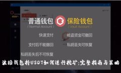 波场钱包持USDT如何进行挖