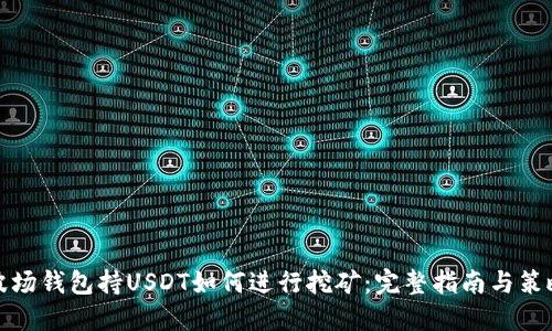 波场钱包持USDT如何进行挖矿：完整指南与策略