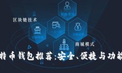十款最佳比特币钱包推荐
