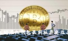 : 以太坊在线钱包最新版历