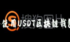 如何下载与使用USDT区块链