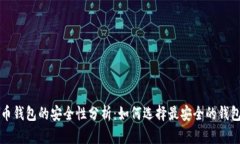 比特币钱包的安全性分析