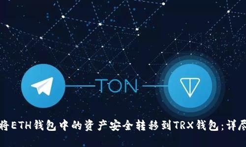 如何将ETH钱包中的资产安全转移到TRX钱包：详尽指南