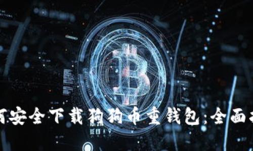 如何安全下载狗狗币重钱包：全面指南