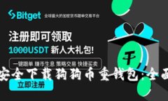 如何安全下载狗狗币重钱