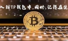 在TP钱包中导入私钥是一项