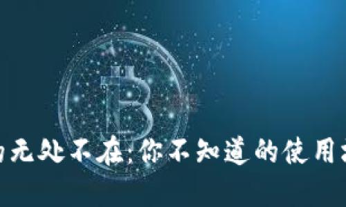 数字钱包的无处不在：你不知道的使用场景与优势