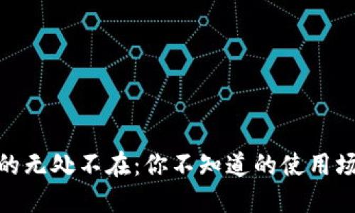 数字钱包的无处不在：你不知道的使用场景与优势