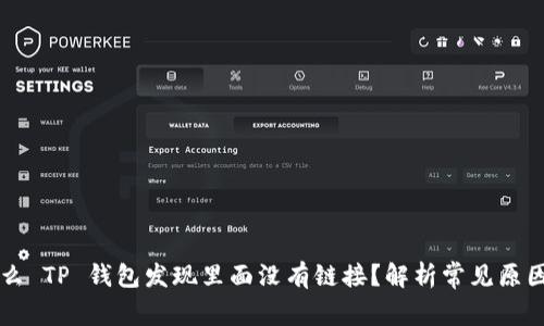 ### 为什么 TP 钱包发现里面没有链接？解析常见原因与解决办法