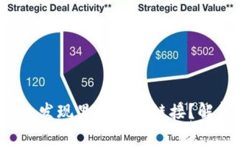 ### 为什么 TP 钱包发现里面没有链接？解析常见原因与解决办法