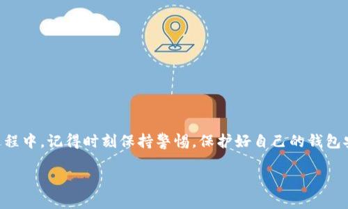 在区块链技术日益发展的今天，如何安全有效地管理数字资产已成为每个投资者的重要课题。TP钱包作为一款功能强大的数字货币钱包，不仅支持多种主流数字资产的存储和管理，还为用户提供了领取Core代币的功能。那么，TP钱包如何领取Core代币呢？下面，我们将从多个角度详细解析这一流程。

一、什么是Core代币？
Core代币是基于区块链技术的数字资产，常用于特定生态系统之中。它的价值与项目的应用场景、用户数量和市场需求密切相关。Core代币的领取通常是通过参与项目的推广、完成特定任务或通过持有其他代币来实现的...

二、TP钱包的基本介绍
TP钱包（TokenPocket）是一款多链数字资产钱包，支持Ethereum、EOS等多条公链的资产管理功能。其界面友好，功能丰富，适合新手和老手用户使用。用户可以方便地进行存储、交易、DApp应用等操作。在讨论如何领取Core代币之前，我们需要确保你拥有TP钱包...

三、准备工作
在领取Core代币之前，你需要确保以下几点：
ul
    li下载并安装TP钱包：你可以在应用商店搜索“TP钱包”，并根据提示进行下载和安装。/li
    li创建或导入钱包：如果你是新用户，可以根据指示创建新钱包；如果你已经有钱包，则可以选择导入。/li
    li备份助记词：安全第一，务必备份你的助记词，以防丢失和意外。/li
/ul

四、领取Core代币的步骤
一旦准备工作完成，你就可以开始领取Core代币。具体步骤如下：

h41. 查找Core代币领取活动/h4
许多项目会通过推特、社区公告或Telegram群组发布领取Core代币的活动信息。你可以在这些渠道查找最新的活动信息，确保你不会错过任何机会...

h42. 进入TP钱包/h4
打开TP钱包，输入你设置的密码进入账户。在主界面的资产管理中，你可以查看到当前的数字资产。

h43. 添加Core代币/h4
如果你在TP钱包中没有看到Core代币，你需要手动添加。在“资产”页面中，点击“添加代币”，搜索“Core”，然后进行添加。确保你选择的是正确的合约地址，以避免资产丢失...

h44. 参与领取活动/h4
根据不同的活动要求，可能需要你完成一定的任务，例如转发信息、邀请好友参与等。在满足领取条件后，你将收到Core代币的发放。

h45. 查看及管理你的Core代币/h4
一旦领取成功，你就可以在TP钱包的资产页面中看到你的Core代币。在此页面中，你可以选择转账、交易或进行其他操作来管理你的资产...

五、注意事项
在领取Core代币的过程中特别需要注意一些安全问题：
ul
    li确保活动的真实有效：在参与任何领取活动之前，一定要确认其真实性和安全性，避免上当受骗。/li
    li保护好助记词：不要将助记词透露给任何人，绝对安全是你的首要任务。/li
    li定期检查余额和交易记录：防止意外的资金损失，提高警惕。/li
/ul

六、常见问题
h41. 领取Core代币需要手续费吗？/h4
在TP钱包进行交易和领取代币时，通常需要支付一定的网络手续费。这是网络运行的基本费用...

h42. 核心代币可以在TP钱包中交易吗？/h4
当然可以，你可以通过TP钱包将Core代币转账或兑换为其他数字资产。确保确认交易所支持该代币，然后进行交易即可...

总结
TP钱包的使用为我们管理数字资产提供了极大的便利，而了解如何领取Core代币则是参与数字资产生态的关键一步。在使用过程中，记得时刻保持警惕，保护好自己的钱包安全...

希望这篇文章能帮助到你，让你在数字资产的世界中游刃有余，顺利领取Core代币，实现更好的投资回报！