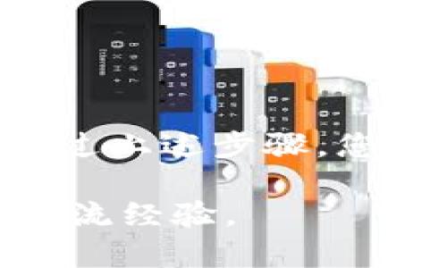 在TP钱包中进行交易相对简单，以下是一个详细的指南，帮助您了解如何在TP钱包中进行交易。我们将分步骤进行说明，同时解释一些相关的概念。

1. TP钱包简介
TP钱包是一款支持多种数字货币和区块链资产的钱包应用。用户可以通过TP钱包管理自己的加密货币资产，进行转账、交易、收款等操作。与其他钱包相比，TP钱包在安全性和用户体验上有着良好的口碑。

2. 创建和备份钱包
在使用TP钱包之前，您需要先创建一个钱包账号。通常，这个过程涉及下载TP钱包应用并完成注册。在注册成功后，您会获得一串助记词，这是您钱包的“钥匙”，请务必妥善保管！

3. 充值您的TP钱包
在开始交易之前，您需要将数字货币充值到您的TP钱包中。您可以通过以下方式进行充值：
ul
    li从其他钱包转账至TP钱包；/li
    li通过交易所购买数字货币并提取至TP钱包；/li
    li使用法币购买加密货币，再通过相关方式转入TP钱包。/li
/ul

4. 如何进行交易
在TP钱包中进行交易的过程可以分为以下几个步骤：

h44.1 选择交易的加密货币/h4
打开TP钱包，进入“资产”页面，选择您要交易的加密货币。TP钱包支持多种币种，您可以根据需要进行选择。

h44.2 发起交易/h4
在选择了币种后，点击“发送”按钮。接下来，您需要输入以下信息：
ul
    li接收方的地址：确保地址正确，区块链交易不可逆；/li
    li转账金额：输入您要发送的金额；/li
    li备注信息（可选）：您可以添加备注以便于交易记录。/li
/ul

h44.3 确认交易/h4
仔细检查您输入的信息后，点击确认。TP钱包可能会提示您输入交易密码或进行生物识别以完成交易。

h44.4 查看交易状态/h4
交易发起后，您可以在钱包的“交易记录”中查看交易的状态。交易在区块链上确认需要一定的时间，具体取决于网络的拥堵情况。

5. 安全提示
在进行数字货币交易时，安全性尤其重要。以下是一些安全提示：
ul
    li定期更新钱包应用，确保您使用的是最新版本；/li
    li启用双重身份验证，增加账户的安全性；/li
    li不要随意分享您的助记词及私钥，避免被盗；/li
    li在公共网络中使用钱包时，请特别小心。/li
/ul

6. 结语
总的来说，TP钱包提供了一个安全、便捷的交易平台，让用户能够轻松管理和交易加密货币。通过上述步骤，您应该能够在TP钱包中顺利进行交易。如果您是新手，建议多加练习，并随时关注市场动态。

有任何疑问或需要进一步的支持，请查看TP钱包的官方文档或加入相关的社区，与其他用户交流经验。