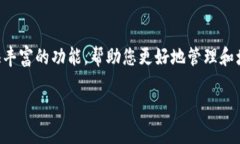 TP钱包：您的数字资产管家