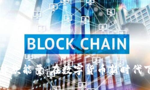 解密TP钱包贷款能量：在数字货币新时代下的融资利器