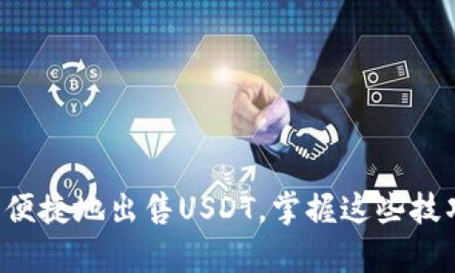 TP钱包如何安全便捷地出售USDT，掌握这些技巧让你财富增值！