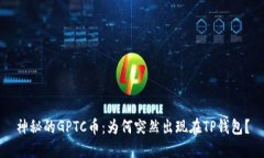 神秘的GPTC币：为何突然出