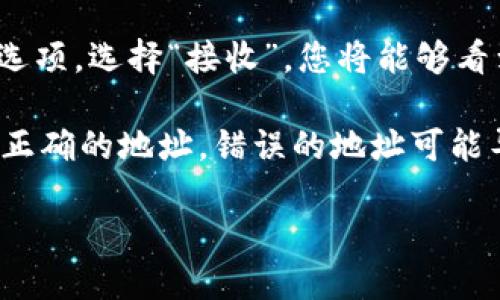 要找到 your TP钱包中的USDT地址，您可以按照以下步骤进行：

1. **打开TP钱包**：启动您的TP钱包应用程序。

2. **选择USDT**：在钱包界面中，找到并点击“资产”或者“代币”部分，然后找到USDT（泰达币）列表。

3. **获取地址**：点击USDT后，您会看到“接收”或“提币”选项。选择“接收”，您将能够看到您的USDT钱包地址。您可以复制此地址，用于接收USDT。

4. **安全性**：请确保在发送USDT时，您复制的是完整且正确的地址。错误的地址可能导致资金丢失。

如果还有其他问题或需要进一步的帮助，请告诉我！