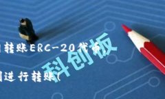 要将您的资产从TP钱包转入