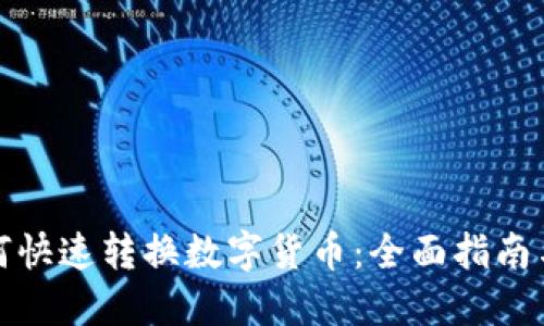 TP钱包如何快速转换数字货币：全面指南与实用技巧