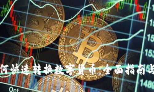 TP钱包如何快速转换数字货币：全面指南与实用技巧