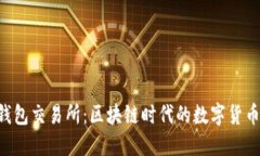 揭秘TP钱包交易所：区块链